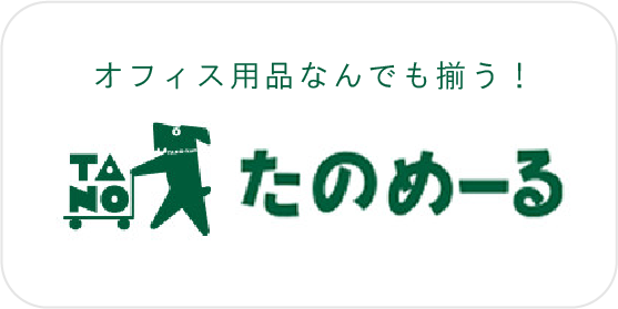 たのめーる