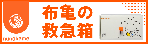 布亀