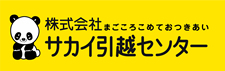 引っ越しのサカイ